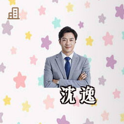 沈逸