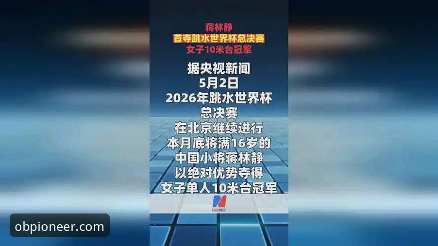 跳水新星蒋林静世界杯夺冠，欧宝体育平台用户热议赛事最新动态