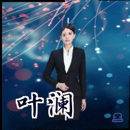 叶澜