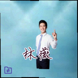 林薇